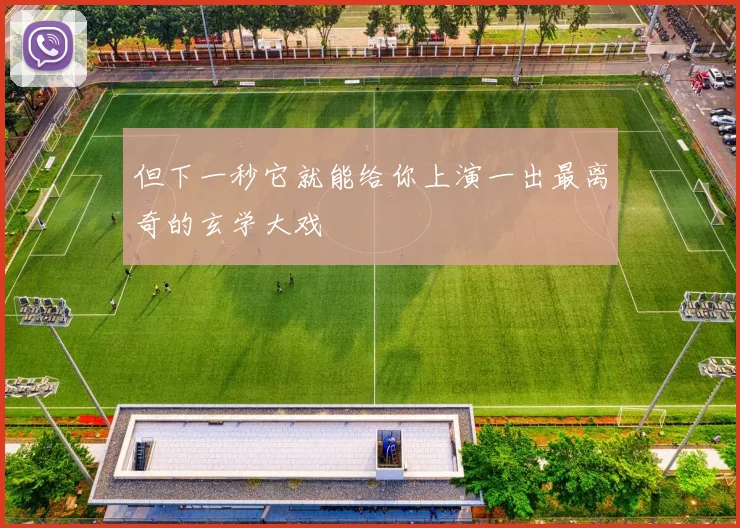 但下一秒它就能给你上演一出最离奇的玄学大戏
