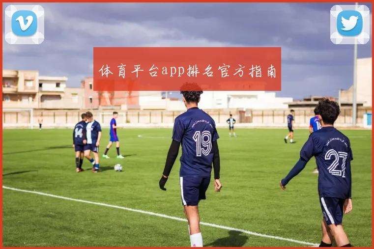 体育平台app排名官方指南