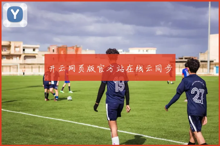 开云网页版官方站在线云同步