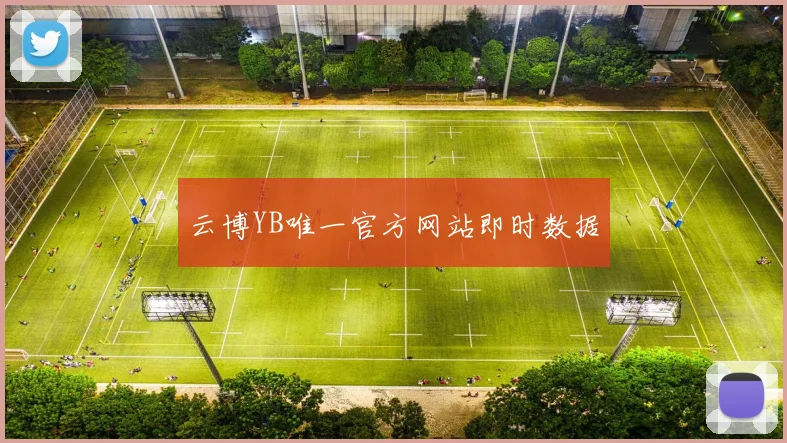 云博YB唯一官方网站即时数据