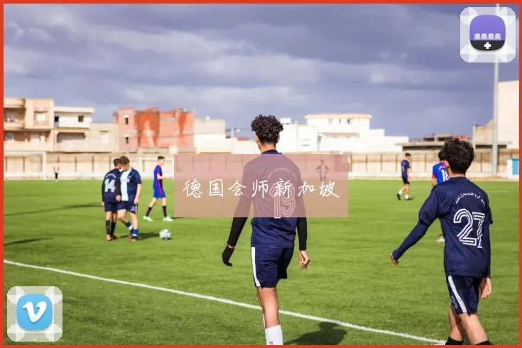 德国会师新加坡