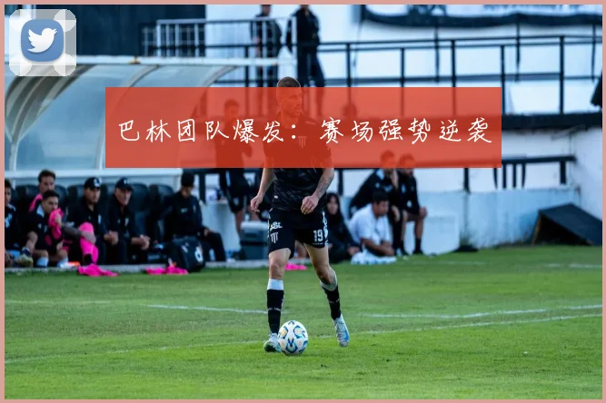 巴林团队爆发：赛场强势逆袭