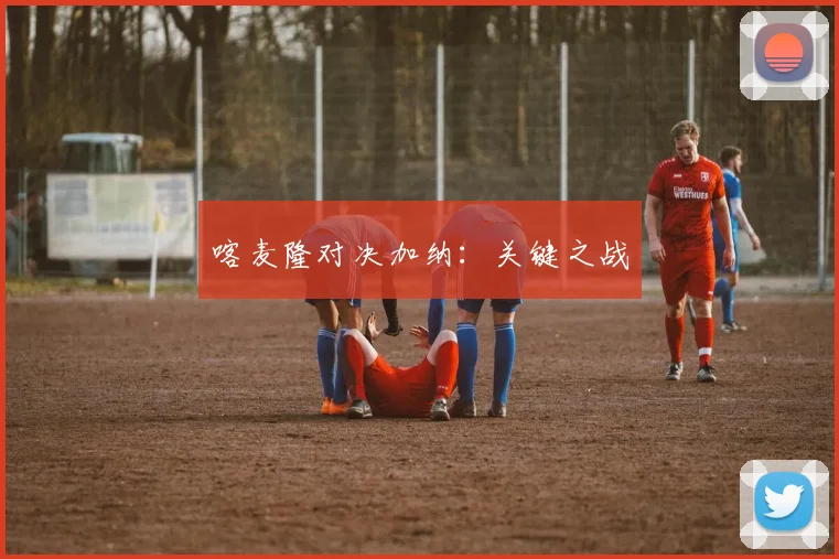 喀麦隆对决加纳：关键之战