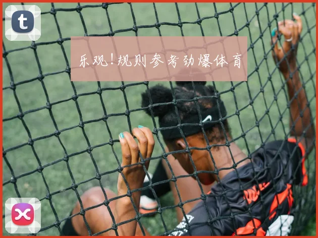乐观!规则参考劲爆体育
