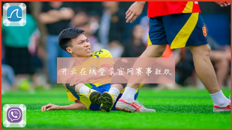 开云在线登录官网赛事狂欢
