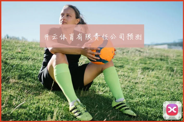开云体育有限责任公司预测