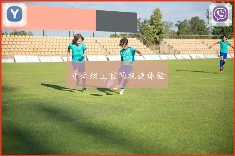 开云线上官网极速体验