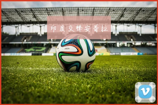 印度交锋安哥拉
