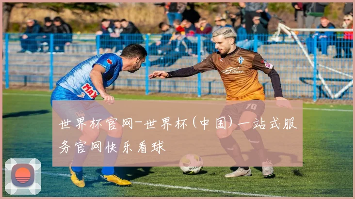 世界杯官网-世界杯(中国)一站式服务官网快乐看球