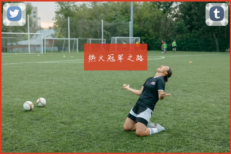 热火冠军之路