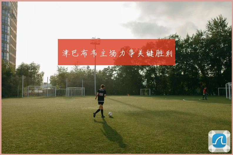 津巴布韦主场力争关键胜利