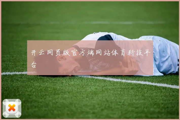 开云网页版官方端网站体育科技平台
