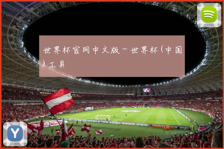 世界杯官网中文版 - 世界杯(中国)工具