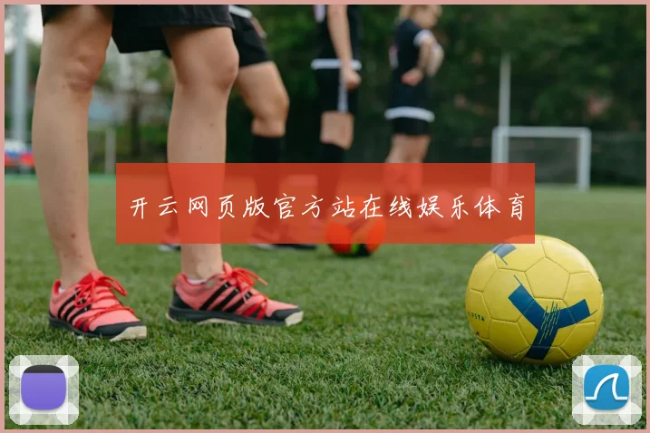 开云网页版官方站在线娱乐体育