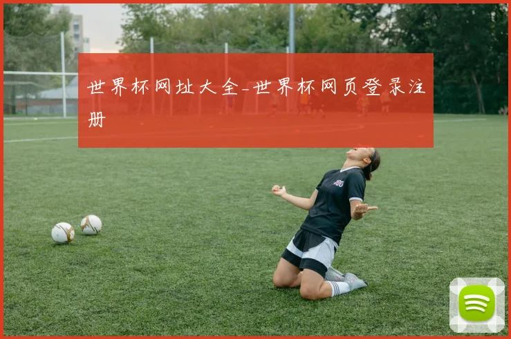 世界杯网址大全_世界杯网页登录注册