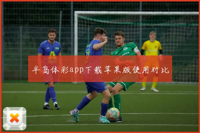 半岛体彩app下载苹果版使用对比