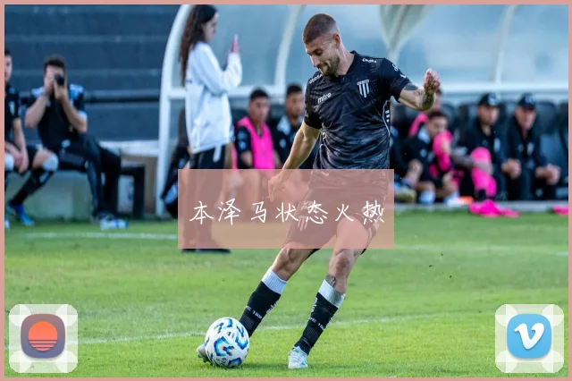 本泽马状态火热