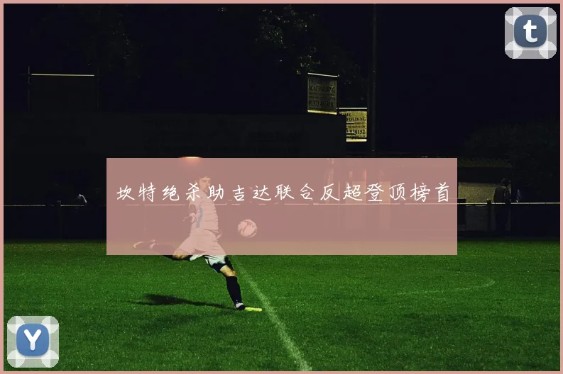 坎特绝杀助吉达联合反超登顶榜首