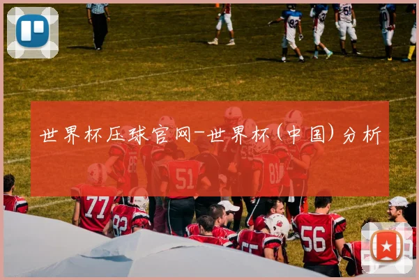 世界杯压球官网-世界杯(中国)分析