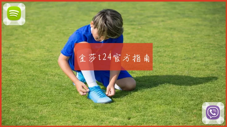 金莎t24官方指南