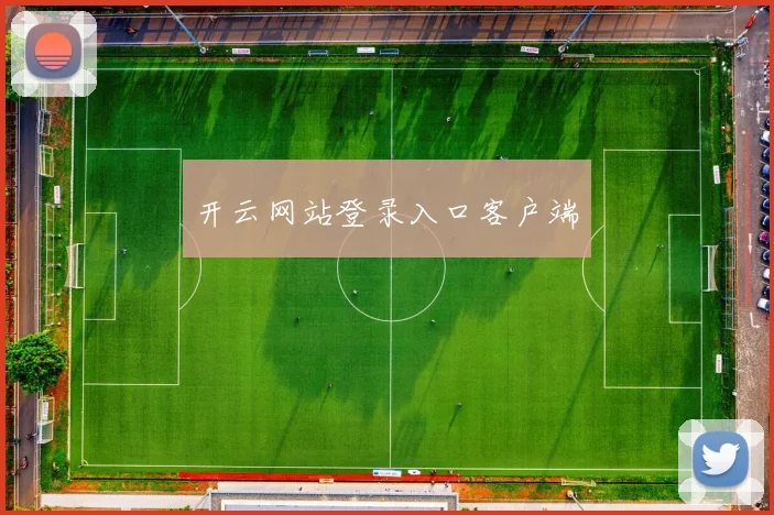 开云网站登录入口客户端