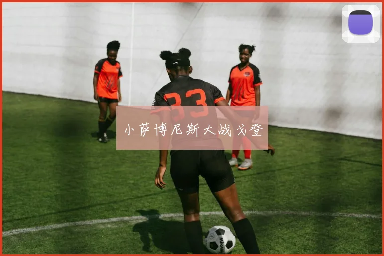 小萨博尼斯大战戈登