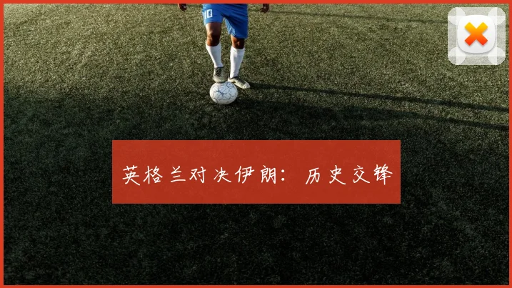 英格兰对决伊朗：历史交锋