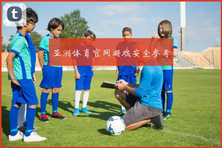 亚洲体育官网游戏安全参考