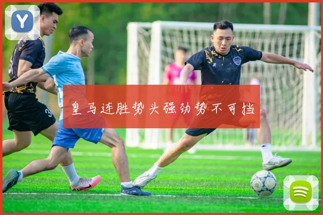 皇马连胜势头强劲势不可挡