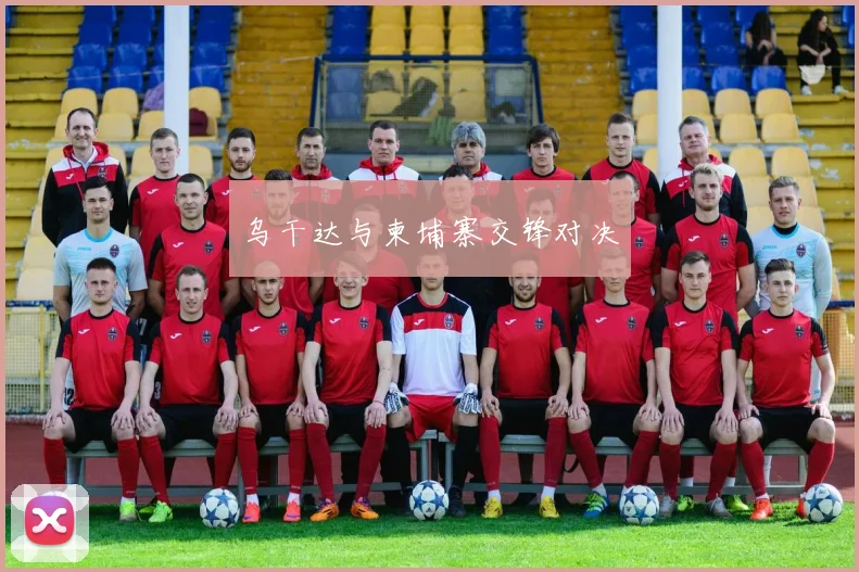 乌干达与柬埔寨交锋对决