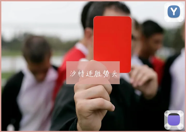 沙特连胜势头