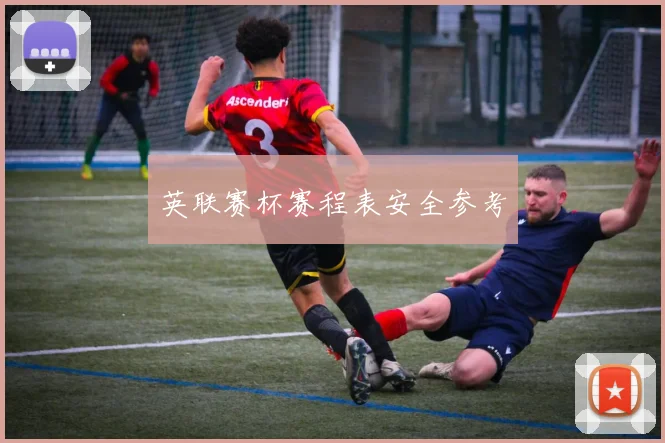 英联赛杯赛程表安全参考