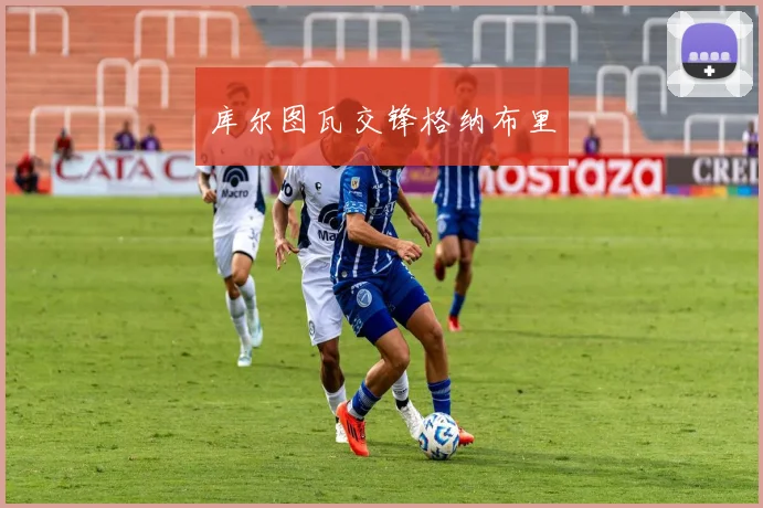 库尔图瓦交锋格纳布里