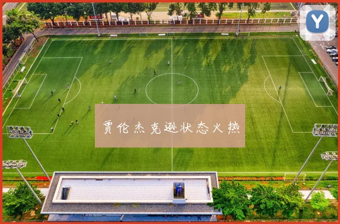 贾伦杰克逊状态火热