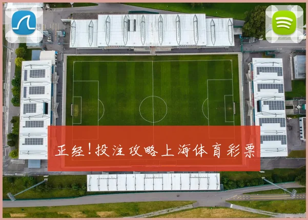 正经!投注攻略上海体育彩票