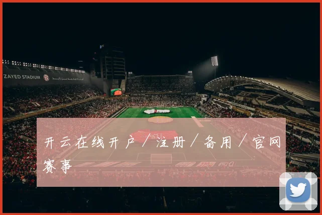 开云在线开户／注册／备用／官网赛事