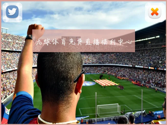 九球体育免费直播福利中心