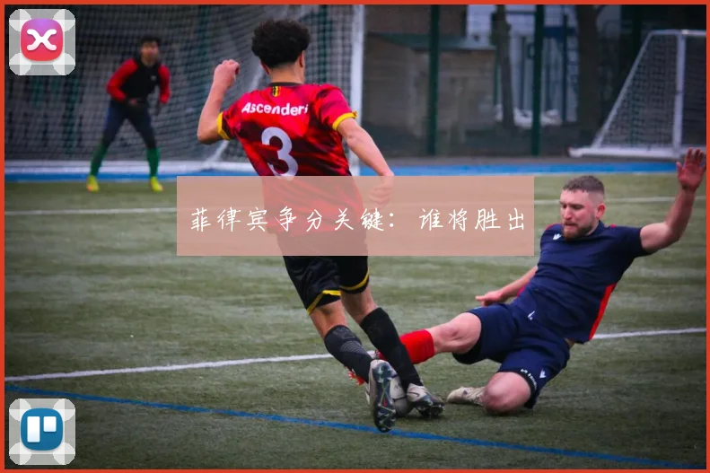 菲律宾争分关键：谁将胜出