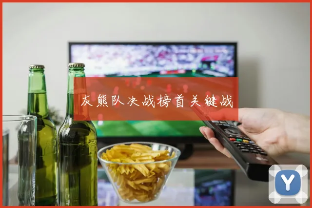 灰熊队决战榜首关键战