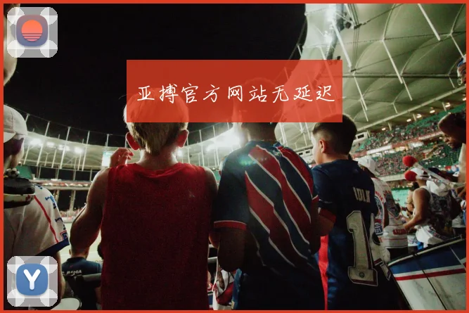 亚搏官方网站无延迟