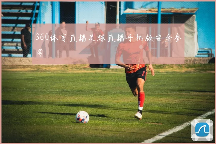 360体育直播足球直播手机版安全参考