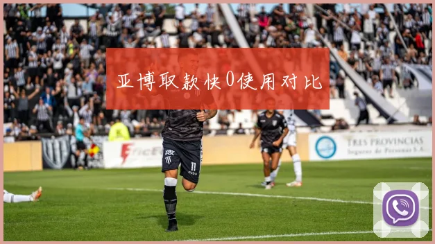 亚博取款快0使用对比