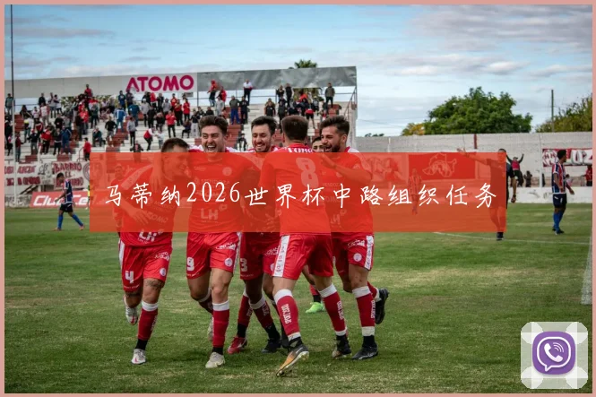 马蒂纳2026世界杯中路组织任务