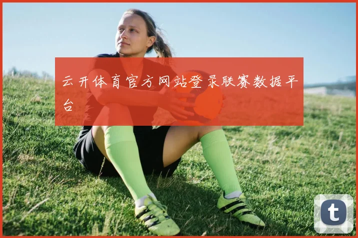 云开体育官方网站登录联赛数据平台