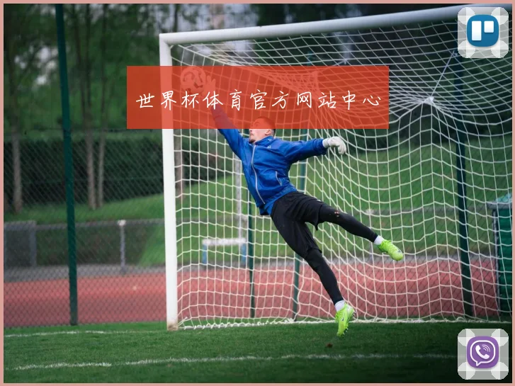 世界杯体育官方网站中心