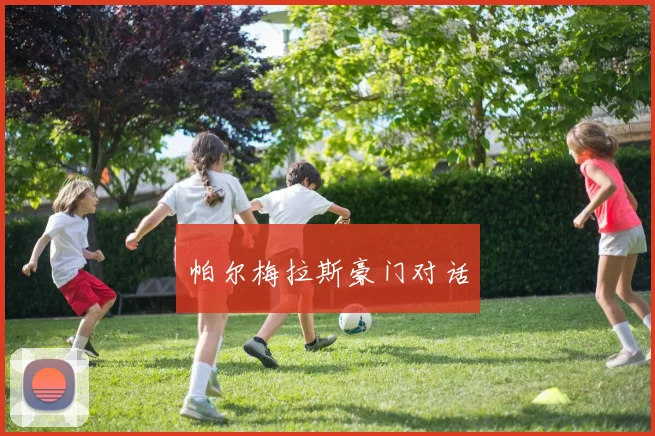 帕尔梅拉斯豪门对话