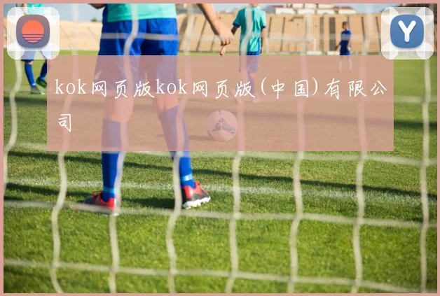 kok网页版kok网页版(中国)有限公司