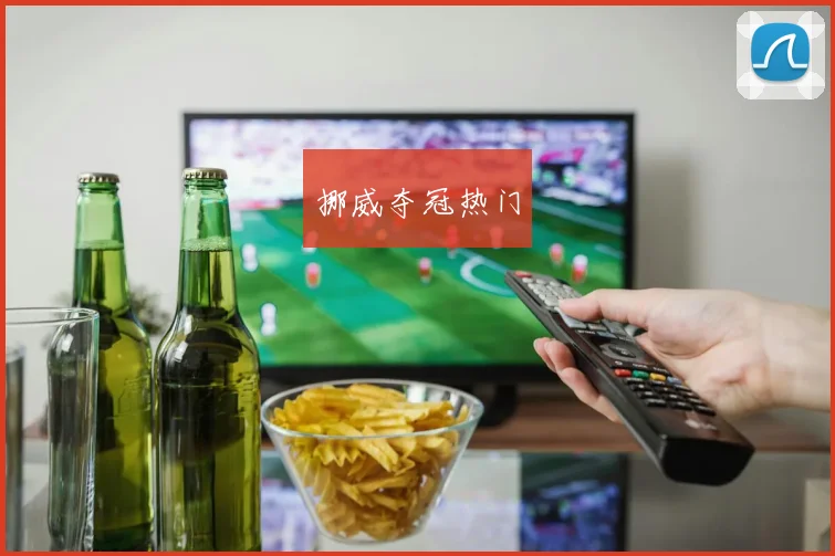 挪威夺冠热门
