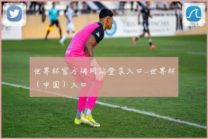 世界杯官方端网站登录入口_世界杯（中国）入口
