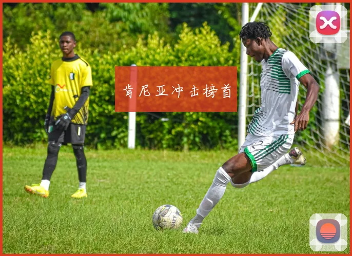 肯尼亚冲击榜首